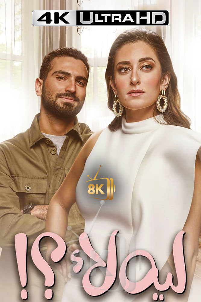 4K-AR - ليه لا